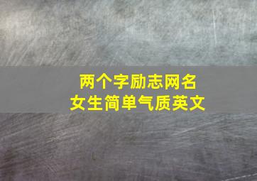 两个字励志网名女生简单气质英文