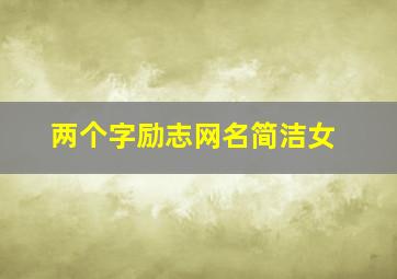 两个字励志网名简洁女