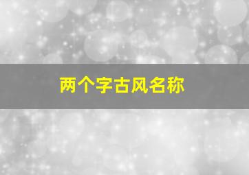 两个字古风名称