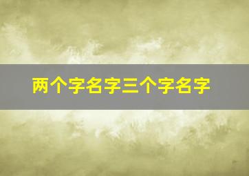 两个字名字三个字名字