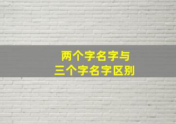 两个字名字与三个字名字区别