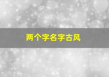 两个字名字古风