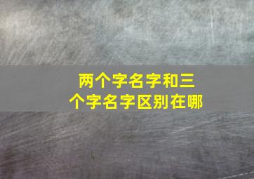 两个字名字和三个字名字区别在哪