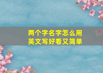 两个字名字怎么用英文写好看又简单