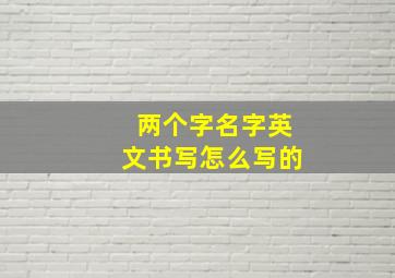 两个字名字英文书写怎么写的