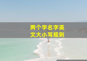 两个字名字英文大小写规则