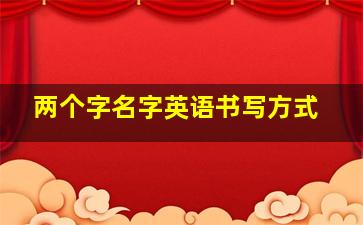 两个字名字英语书写方式