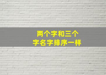 两个字和三个字名字排序一样