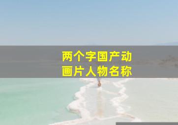 两个字国产动画片人物名称