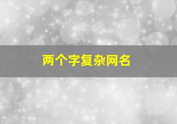 两个字复杂网名