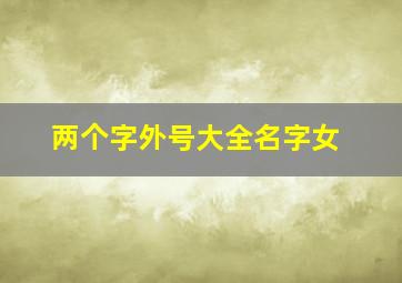 两个字外号大全名字女