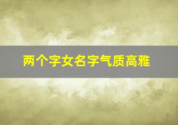 两个字女名字气质高雅