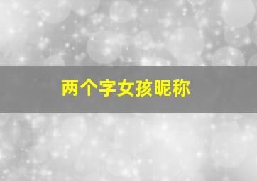 两个字女孩昵称