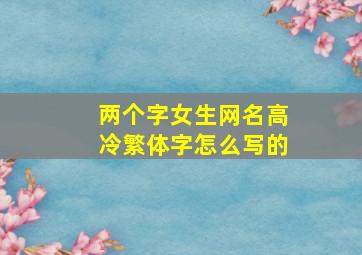 两个字女生网名高冷繁体字怎么写的