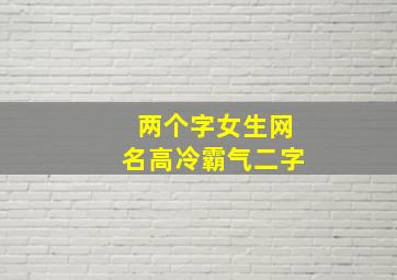 两个字女生网名高冷霸气二字