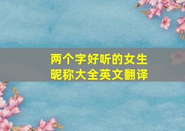 两个字好听的女生昵称大全英文翻译