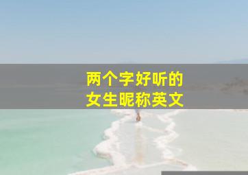 两个字好听的女生昵称英文