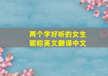 两个字好听的女生昵称英文翻译中文