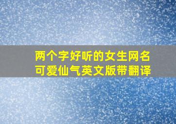 两个字好听的女生网名可爱仙气英文版带翻译