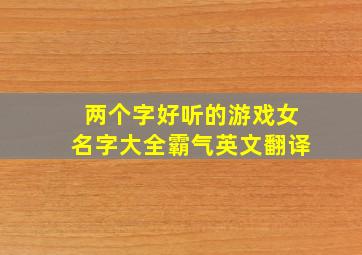 两个字好听的游戏女名字大全霸气英文翻译