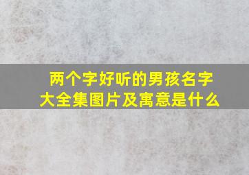 两个字好听的男孩名字大全集图片及寓意是什么