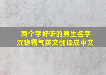 两个字好听的男生名字沉稳霸气英文翻译成中文