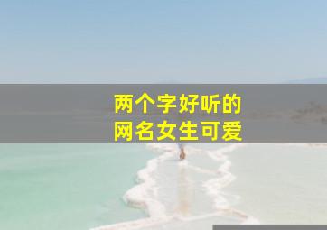 两个字好听的网名女生可爱