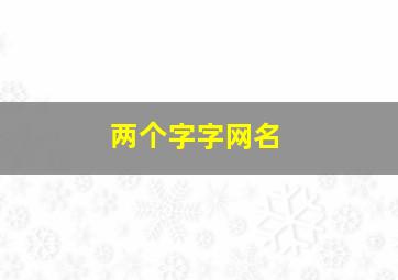 两个字字网名