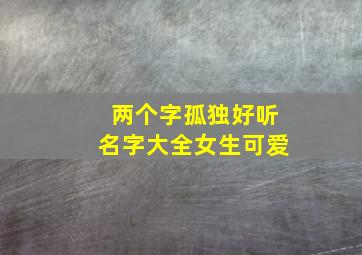 两个字孤独好听名字大全女生可爱