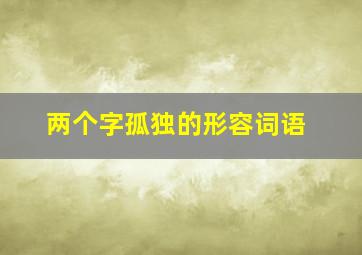 两个字孤独的形容词语