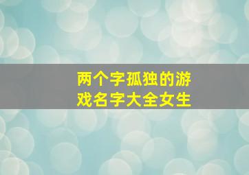 两个字孤独的游戏名字大全女生