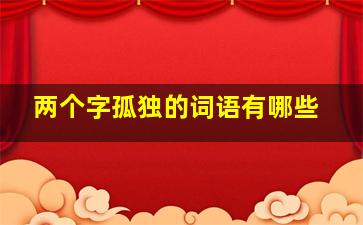 两个字孤独的词语有哪些