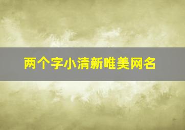 两个字小清新唯美网名