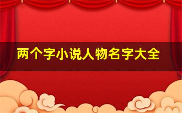 两个字小说人物名字大全