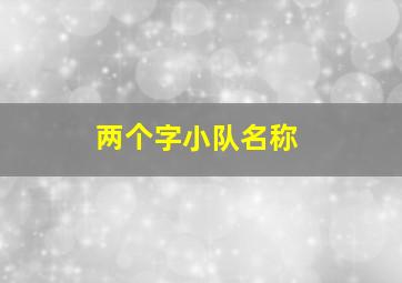 两个字小队名称