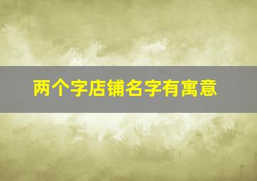 两个字店铺名字有寓意