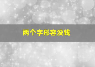 两个字形容没钱