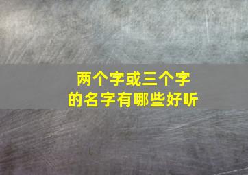 两个字或三个字的名字有哪些好听