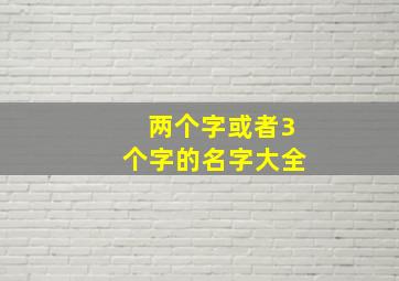 两个字或者3个字的名字大全