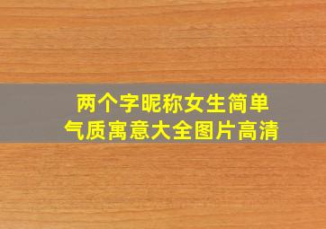 两个字昵称女生简单气质寓意大全图片高清