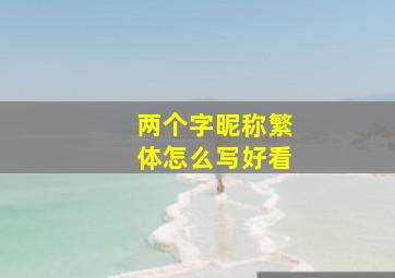 两个字昵称繁体怎么写好看