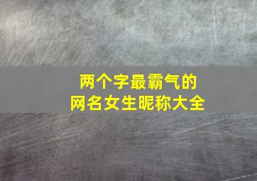 两个字最霸气的网名女生昵称大全