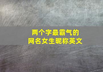 两个字最霸气的网名女生昵称英文