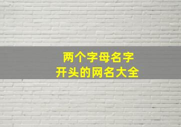 两个字母名字开头的网名大全