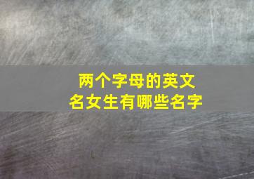 两个字母的英文名女生有哪些名字