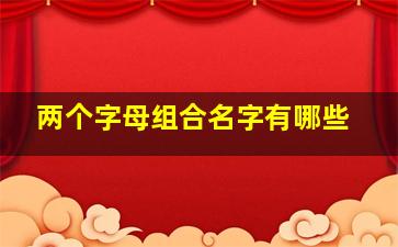 两个字母组合名字有哪些