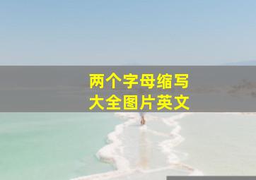 两个字母缩写大全图片英文