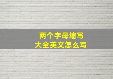 两个字母缩写大全英文怎么写