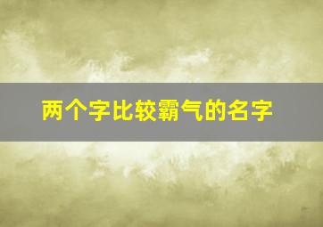 两个字比较霸气的名字