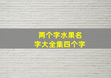 两个字水果名字大全集四个字